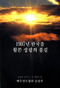 1907년 한국을 휩쓴 성령의 불길  